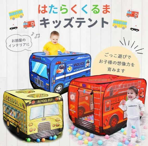 キッズテント バス ボール 折りたたみ 車 消防車 室内 男の子 女の子 バステント 子供テント おしゃれ プレイハウス テントハウス プレイテント 秘密基 おもちゃテント キッズハウス