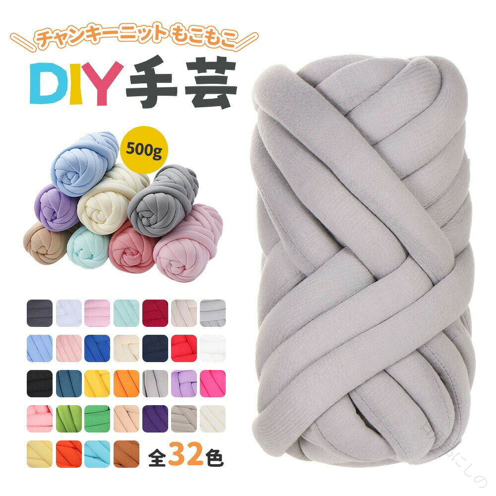 商品情報 商品紹介 SNSで話題! DIYが楽しめるスーパーチャンキーニットです。 手触りもふわふわベロア表地です。 簡単に道具を使わず手だけで編めます。 シンプルなデザインでインテリアを北欧風に直ちに転換します。 密度が高く、高い保温性を持っているので、春夏秋冬季節を問わず使います。 いつでも清潔にご使用頂けます。お子様やペットも安心してくつろげる空間を提供いたします。 ご使用用途もいろいろ・ ドーナツ、ペットベッド、抱き枕、座布団、足マット、シングル毛布・・・ サイズ 幅約2.5cm 素材 ポリエステル 注意事項 ※500gの場合は500g分、糸は1本に繋がっています。 ※1000gの場合は1000g分、糸は1本に繋がっています。 ※商品はベロア表地です。 ※商品の規格により、出荷ときの梱包形態が製品写真と多少異なります。簡易包装にて発送させて頂きます。ご了承ください。 ※重量について、±1・10g程度誤差はご容赦お願いします。 ※寸法は平置き、メジャーにて測った実寸です。前後0-2cm程度誤差はご容赦お願いします。 ※お客様のモニター環境により実物の色合いと若干お色目が異なる場合がございます。 ※生地の特性上、多少ニオイがある場合がございますが、日陰干しで数日干していただくか、あるいは数回ご使用していただく間に、 ニオイは気にならなくなります。 保証期間 商品到着後30日間にお申し出いただいた初期不良のみ交換対応させていただきます。 到着後早々のご確認をお願いいたします。指定された配送時間は承っておりません。【】チャンキーニット 毛糸 極太毛糸 ふわ 日用品雑貨 文房具 手芸 早い者勝ち 01 02 03 04 05 06 07 08 09 10 11 12 13 14 15 16 17 18 19 20 21 22 23 24 25 26 27 28 29 30 31 32 250g 500g 1000g
