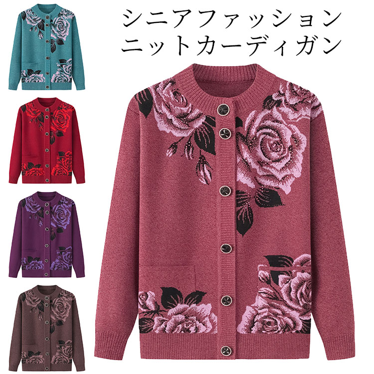 Rakuten - シニアファッション ニットカーディガン おばあちゃん 花柄 バラ柄 裏起毛 暖かい あったか レディース おしゃれ アウター 80代 70代 60代 90代 秋冬 フリース お誕生 ギフト プレゼント
