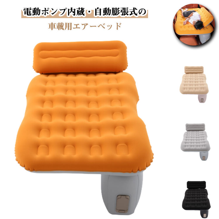 車中泊マット 車載用 エアーマット 折りたたみ式 電動ポンプ内蔵 自動膨張 車中泊 エアーベッド 車用 枕付き 後部座席 車マット 厚手 ..