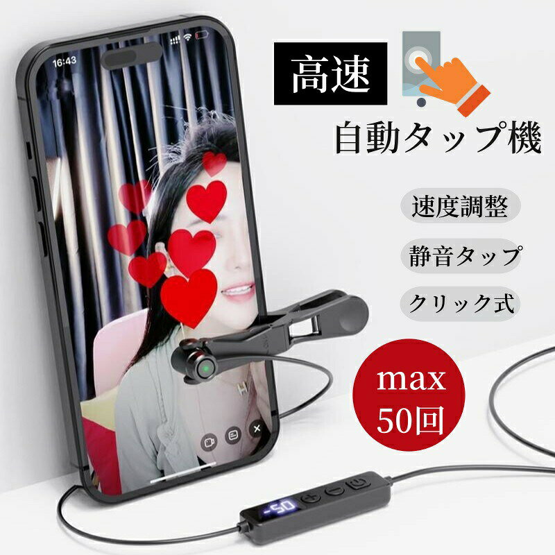 樂天商城 - 高速連打 自動タップ機 スマホ 連打 自動 タップ 連打器 スマートフォン 連続 放置 スマホゲーム ソシャゲ クリッカーゲーム ライブ配信 いいね クリップ クリップ式 ハート 配信