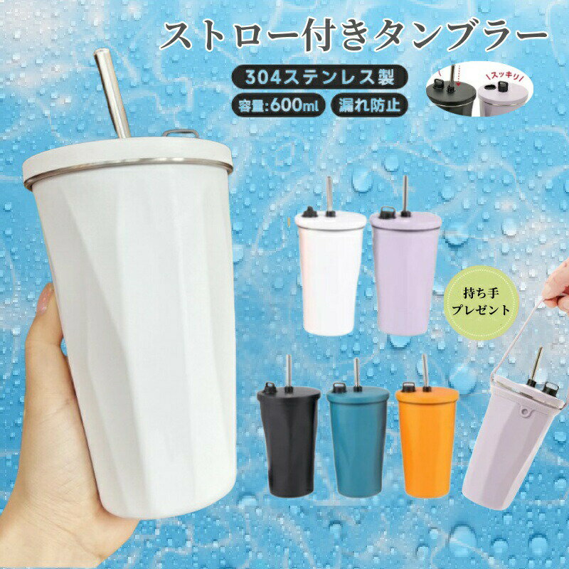 樂天商城 - ストロー付きタンブラーこぼれない 保温 保冷 蓋付き 持ち運び収納 ストロー付き 水筒 600ml コーヒーお茶 ストローがしまえる持ち運び ステンレスタンブラー コンパクト マグ 大容量