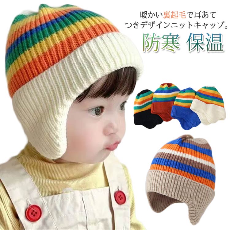 Rakuten - キッズ ニット帽 耳あて イヤーマフ ニットキャップ 裏起毛 子供 男の子 女の子 赤ちゃん ベビー用 防寒グッズ 防寒帽 耳あて付き 秋冬 通学 通園 ユニセック アウトドア 外遊び 保育園