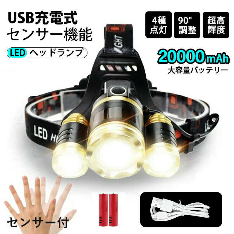 ヘッドライト LED ヘッドランプACバッテリー充電式センサー付き 90度調整可能 2つの18650バッテリー付き 超高輝度 12000 ルーメン 軽量 防水 防災 SOSフラ 夜釣りアウトドア 登山