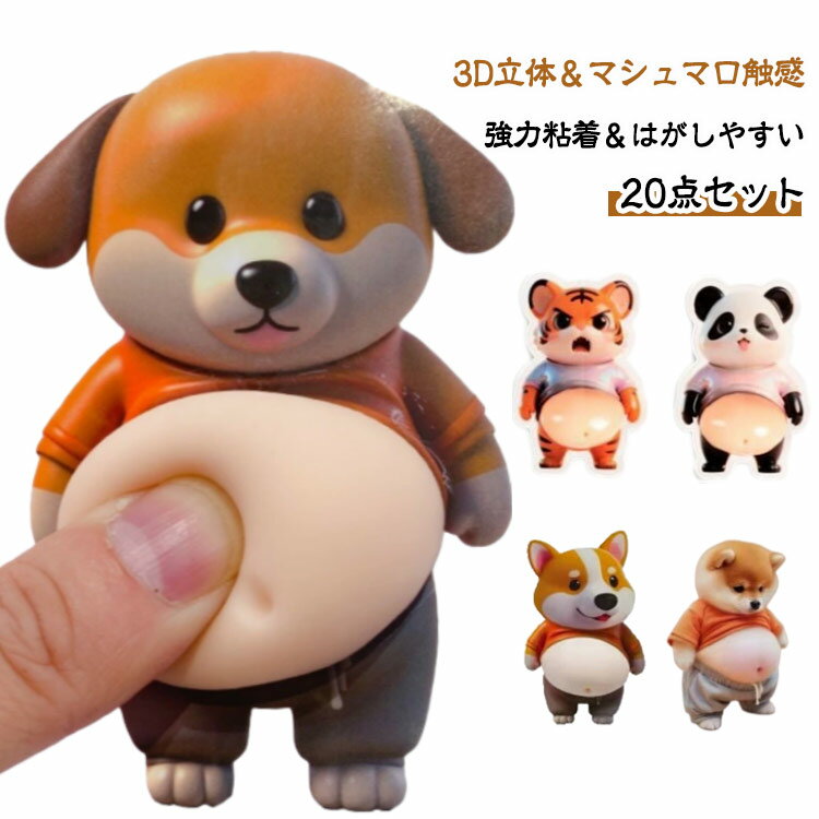 3D ぷにぷにシール もっちりスクイーズ ステッカー 柔らかいお腹 癒し ストレス解消 もちもち ふわふわ..