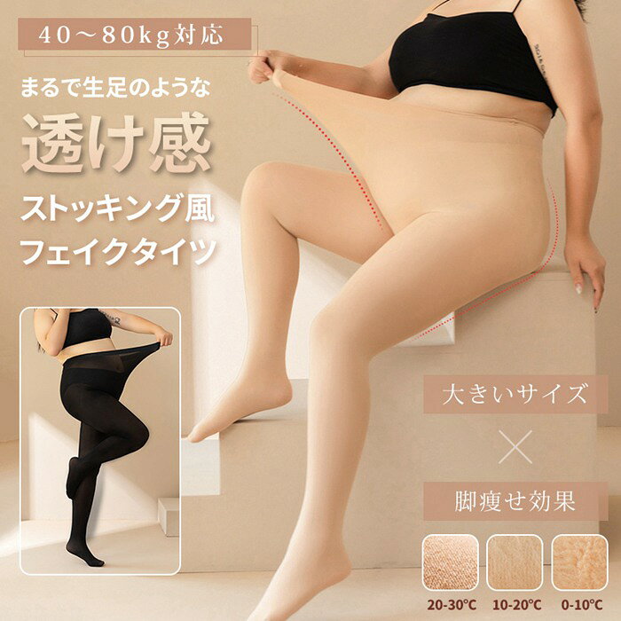 タイツ 生足風 ストッキング風 大きいサイズ 40～80kg対応 薄手 厚手 裏起毛 極暖 二重構造 フェイクタイツ 美脚 防寒 肌色 自然肌 伝線しにくい 細見え効果 ぽっちゃりさん 秋冬 伸縮性