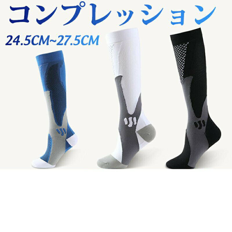 樂天商城 - スポーツソックス コンプレッション メンズ 3足セット ハイソックス ロング丈 通気性 靴下 バスケ ソックス 大人用 バッソク バスケット サッカー ゴルフ 卓球 運 スポーツ ランニング