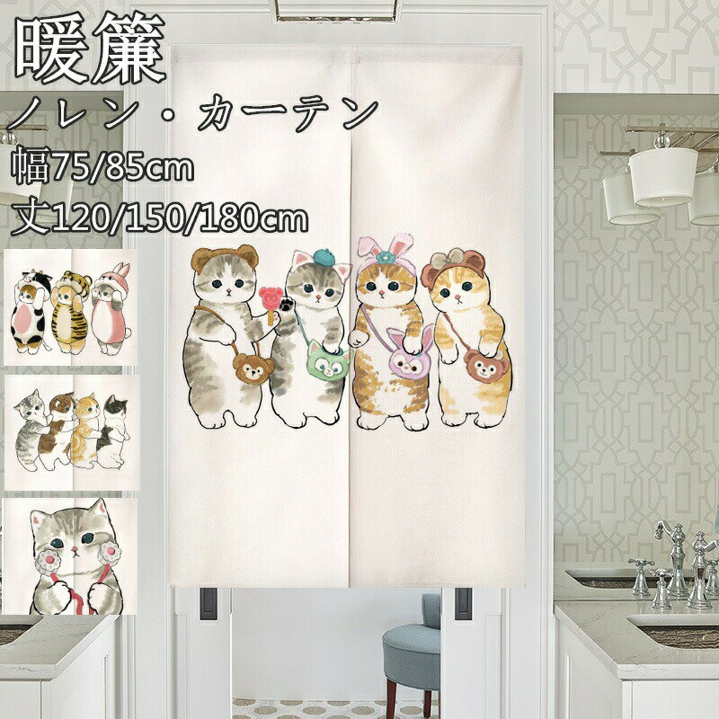 のれん 暖簾 ノレン間仕切り カーテン ネコ 猫柄 動物 かわいい インテリア ナチュラル 仕切り 目隠し 厚手 遮光 幅75 85*丈120 150 180cm 玄関 キッチン 寝 洗面所 リビング