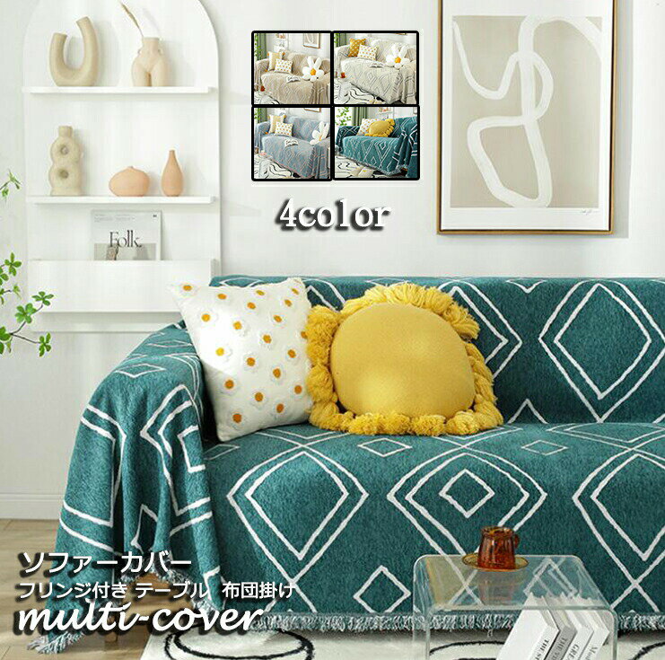 商品名マルチカバー素材ポリエステルカラー写真通り厚み普通通用季節四季通用サイズ180x340cm 180x380cm 230x280cm 230x340cmキーワードソファーカバー 掛けカバー 替えカバー マルチカバー multi-cove...