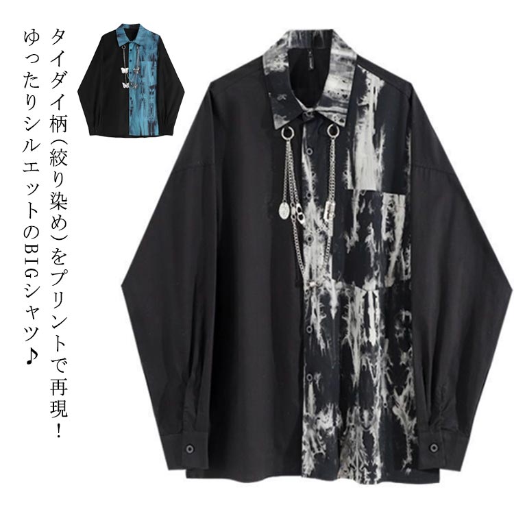 シャツ メンズ 長袖 カジュアルシャツ 飾りチェーン付き パンク ロック V系 原宿系 原宿 病み 病みかわいい 派手カワ 個性的 ストリート系 ビッグシルエット レディース 染め モード系