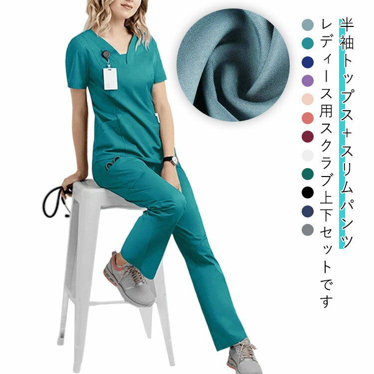 女性 ナースリースクラブ 上下セット 医療 ナースパンツ Vネック ズボン 半袖 看護師 ナース 病院 ナー..
