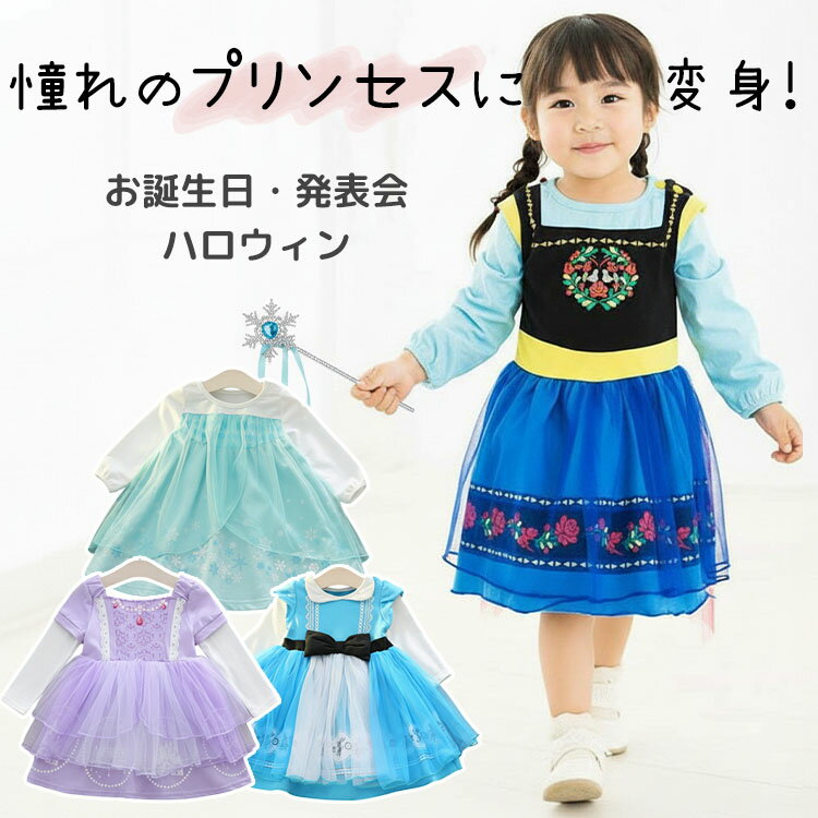sansuiのプリンセス ドレス 子供 ワンピース 女の子 キッズ アナ エルサ 雪の女王 スノーホワイト 白雪 お姫様 アリス ソフィア ハロウィン 衣装 なりきり 長袖 ギフト プレゼント 誕生日 仮装｜アングル3