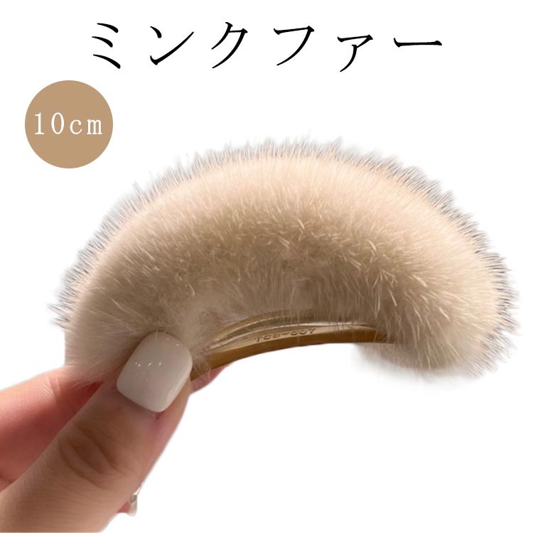 樂天商城 - レディース パーティー ファー 髪飾り ヘアアクセサリ バナナクリップ ヘアバレッタ ミンクファー ヘアクリップ ヘアアクセサリー キュート ふんわり やわらか リアルミンクファー