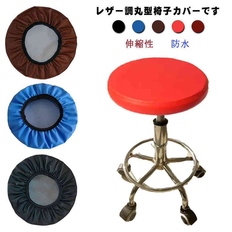 樂天商城 - 合皮 椅子カバー ストレッチ 丸椅子カバー 円形 チェアカバー PU 北欧 回転椅子カバー イスカバー 丸型 レザー調 カバー フィットタイプ 伸縮性 いす用 ゴム ズレ イス保護 防水