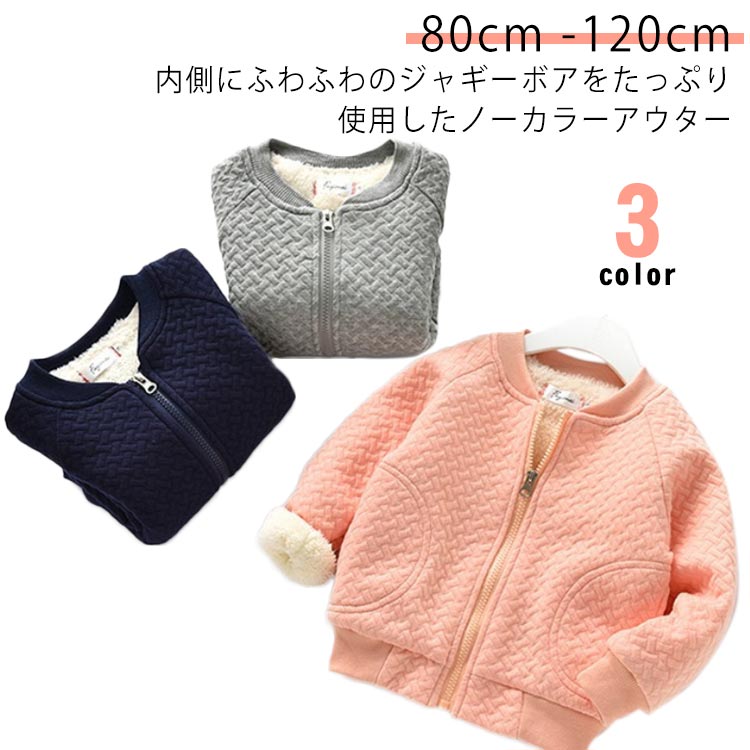 コート 男の子 ノーカラージャケット もこもこ ノーカラー ベビー 厚手 アウター 長袖 ベビー服 暖かい 裏ボア パーカー 綿混 上着 ジャギー あったか 防寒 幼児 ジップアップ