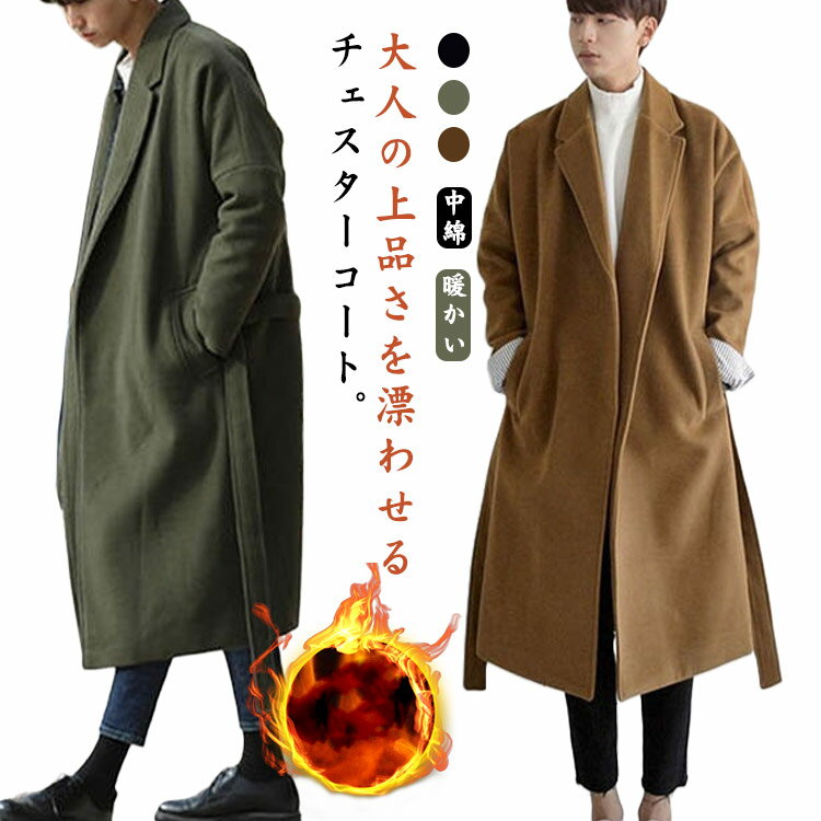 防寒 カジュアル 裏地付き チェスターコート 無地 暖かい メンズ 綿入り 厚手 ロングコート ロング丈 ..
