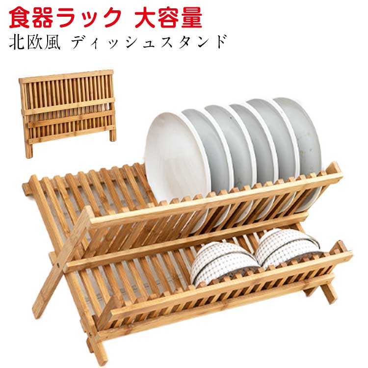 樂天商城 - ディッシュラック ディッシュスタンド 木製 水切り 折りたたみ 食器スタンド お皿置き お皿立て 食器 収納 キッチン ラック おしゃれ かわいい 北欧 収納力 インテリア 韓国