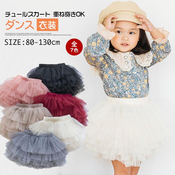 Rakuten - 子供服チュチュパニエ チュチュ スカート 春 夏 通園 通学 女の子 ガールズ キッズ 韓国子供服 幼稚園小学生ベビー可愛いシンプル ステー クリスマス ダンス衣装 カラーパニエ