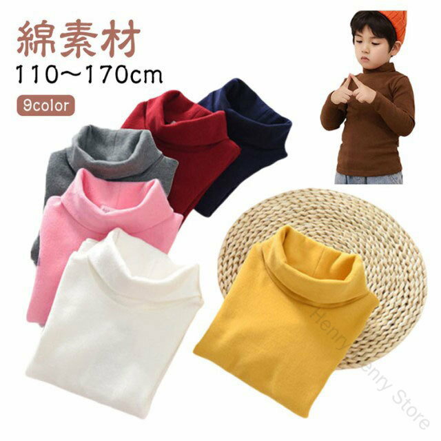オーガニックコットン キッズファッション 秋冬ベビー服 肌に優しい ハイネックTシャツ 保温インインナー 子供用ロンT 140cmサイズ 通年着用 シンプルデザイン おしゃれカットソー