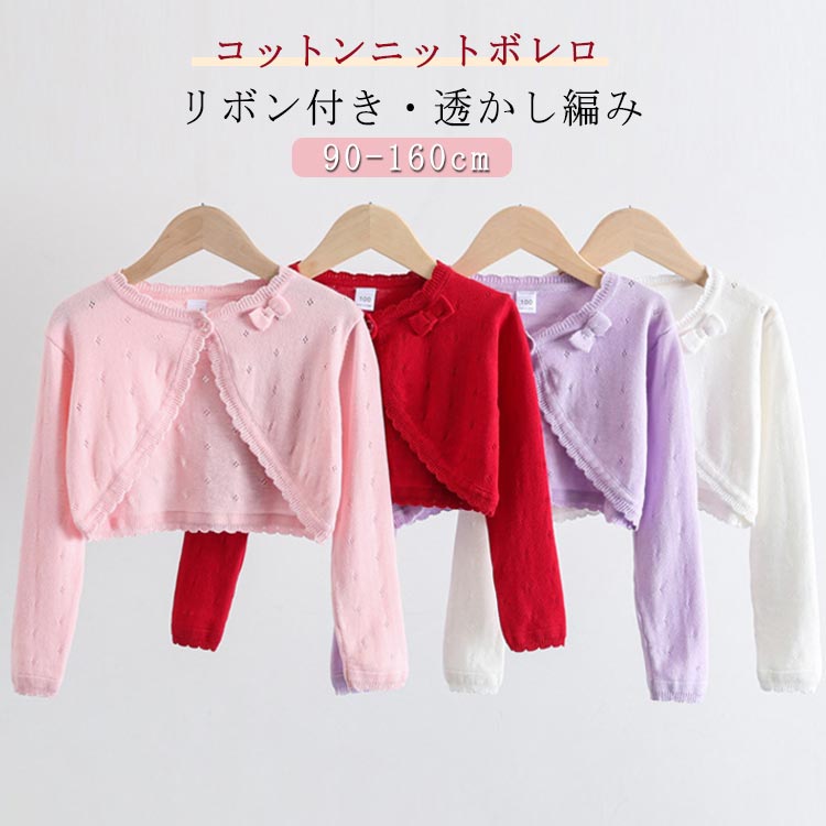 【リボン付き・透かし編み】【コットンニットボレロ】【90-160cm】子供ドレスやワンピースと好相性!透かし模様が入ったコットンニットのボレロです。肌にやさしいコットンだから、気軽に羽織れるのが魅力です♪リボンとフリルがガーリーな表情を添えてくれるデザインです。毛玉になりにくく、お洗濯にも安心の綿素材通園通学・フォーマルからカジュアルデイリー使いまで!羽織・防寒・日焼け対策に年間通して着回しできる サイズ90 100 110 120 130 140 150 160サイズについての説明サイズ図を参考してください。 ※上記サイズは平置き実寸になります。サイズ表の実寸法は商品によって1-3cm程度の誤差がある場合がございます。素材コットン色ピンク レッド パープル ホワイト備考サイズ詳細等の測り方はスタッフ間で統一、徹底はしておりますが、実寸は商品によって若干の誤差(1cm〜3cm )がある場合がございますので、予めご了承ください。商品の色は、撮影時の光や、お客様のモニターの色具合などにより、実際の商品と異なる場合がございます。あらかじめ、ご了承ください。▼色味の強い製品によっては他の衣類などに色移りする場合もございますので、速やかに(脱水、乾燥等)するようにお願いいたします。▼▼生地の特性上、やや匂いが強く感じられるものもございます。数日のご使用や陰干しなどで気になる匂いはほとんど感じられなくなります。七五三 綿 ボレロ リボン ドレス コ キッズ ベビー マタニティ 特集 ピンク レッド パープル ホワイト 90 100 110 120 130 140 150 160