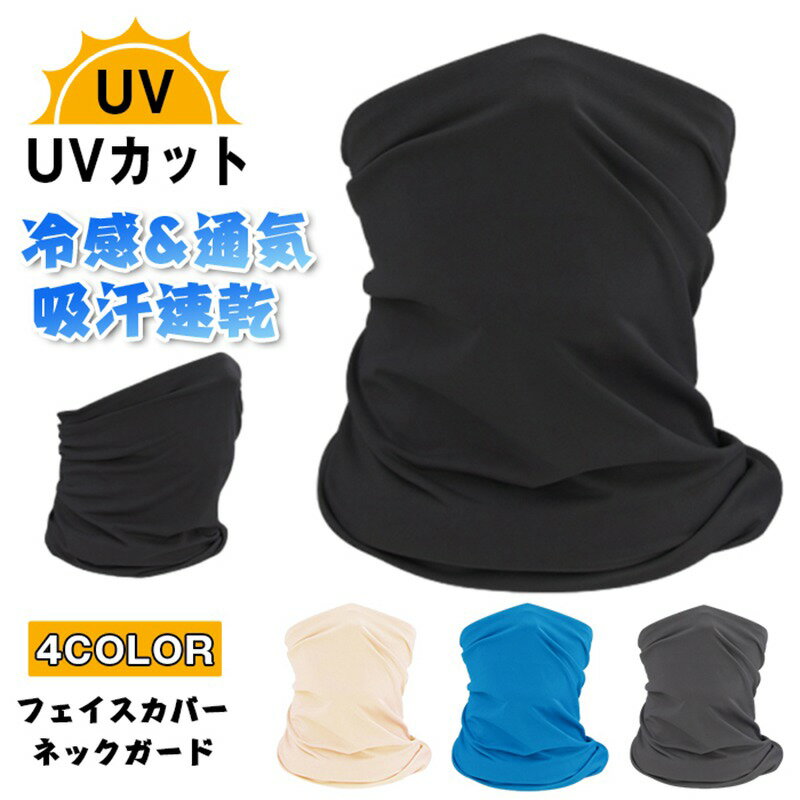 日焼け防止 フェイスカバー ネックガード 冷感 通気 uvカット ネックカバー 吸汗速乾 ネックウォーマー 呼吸しやすい 伸縮素材 ランニング レディース メンズ 自転車