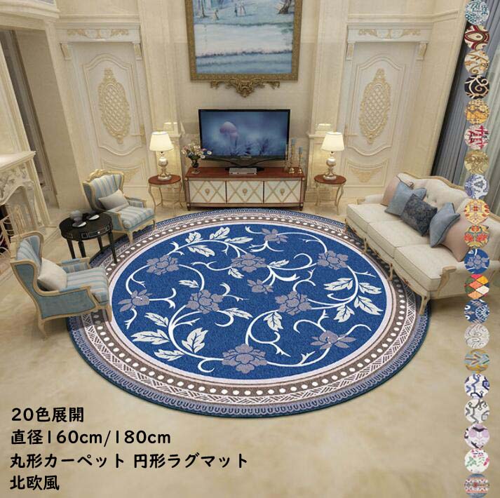 ラグカーペット モロッコ風 滑り止め 丸型カーペット じゅうたん 20色 洗える オールシーズン ラグ 円形ラグ 直径160cm 150cm 丸型 ラグマット ウォッシャブル 防ダニ カーペット 北欧