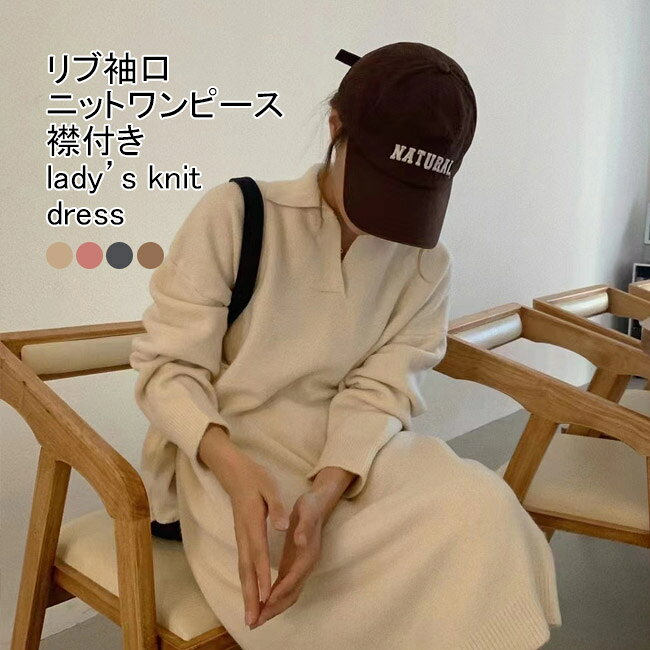 樂天商城 - ニットワンピース レディース ニットセーター 無地 折り襟 長袖 リブ袖口 ロング丈 トップス カジュアル 暖かい 柔らかい ゆったり 体型カバー シンプル 快適 襟付き 出掛け 通勤 春秋