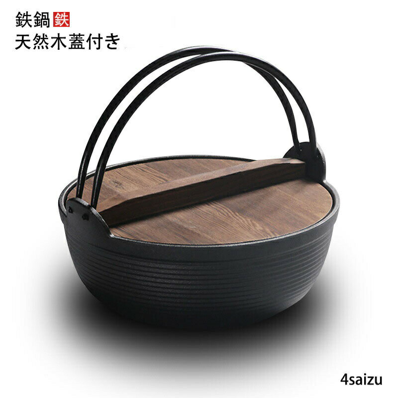 鉄鍋 いろり鍋 25cm 27cm 29cm 鉄鋳物 ガス火 IH対応 天然木蓋付き 囲炉裏鍋 1人鍋 一人鍋 家族鍋 鍋 i..