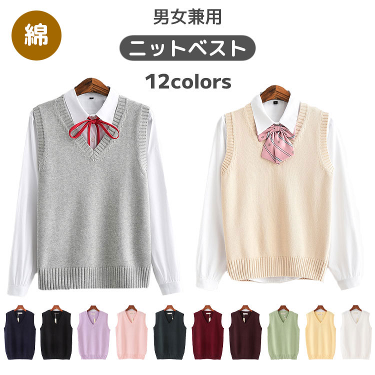 樂天商城 - ニットベスト スクール 制服 学生服 学校 メンズ レディース 男子 女子 シンプル 薄手 綿 コットン 中学生 高校生 春 秋 無地 Vネック 男女兼用 通勤 通学 ネイビー イエロ ピンク グレー
