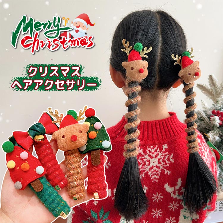 2個セット ヘアゴム こども クリスマス 子供 髪ゴム キッズ ヘアアクセサリー 女の子 可愛い 飾り おしゃれ 髪飾り トナカイ クリスマスツリー カラ かわいい クリスマスアクセサリー