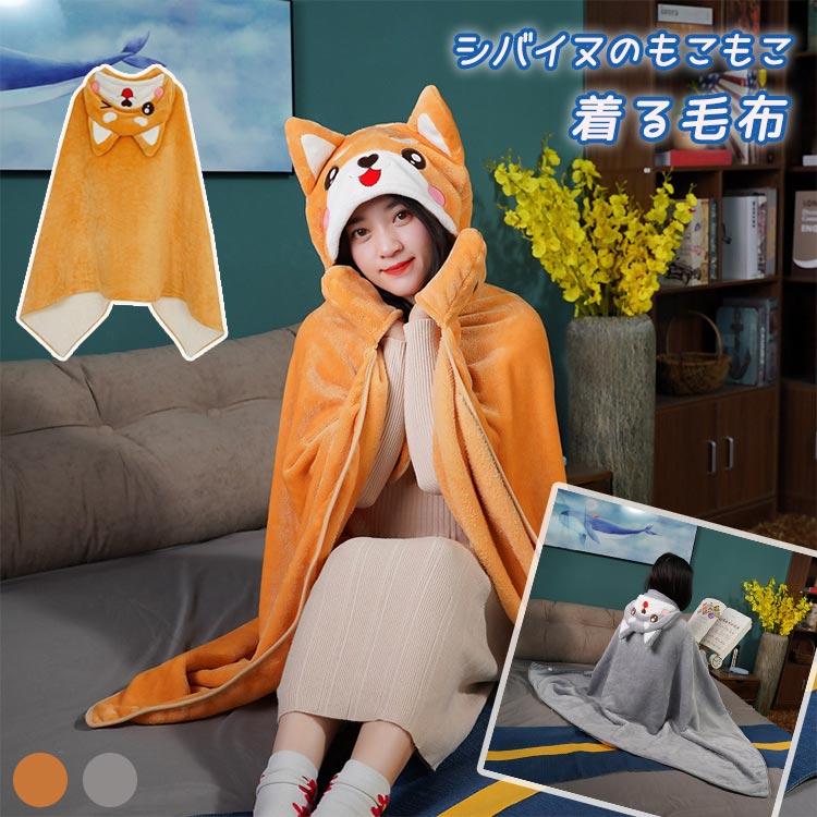 ブランケット 着る毛布 柴犬 二重生地 ひざ掛け 80×140cm 100×170cm 肩掛け 帽子付き ボア あったか 洗..
