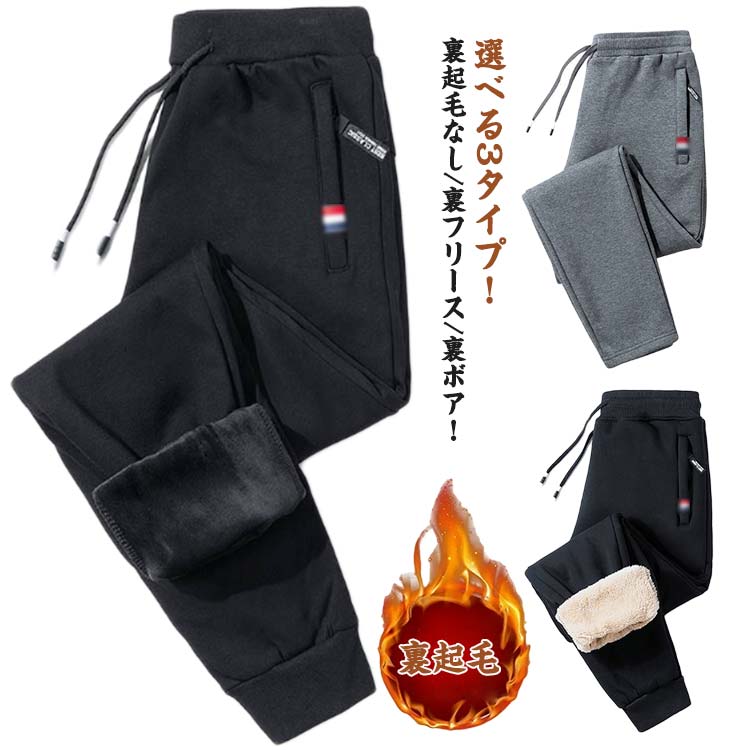 樂天商城 - 選べる3タイプ 裏起毛パンツ メンズ 裏起毛 スウェットパンツ 秋 冬 防寒 厚手 暖かい ロングパンツ ウエストゴム 保温 防風 部屋着 裏フリー 長ズボン イージーパンツ 運動着