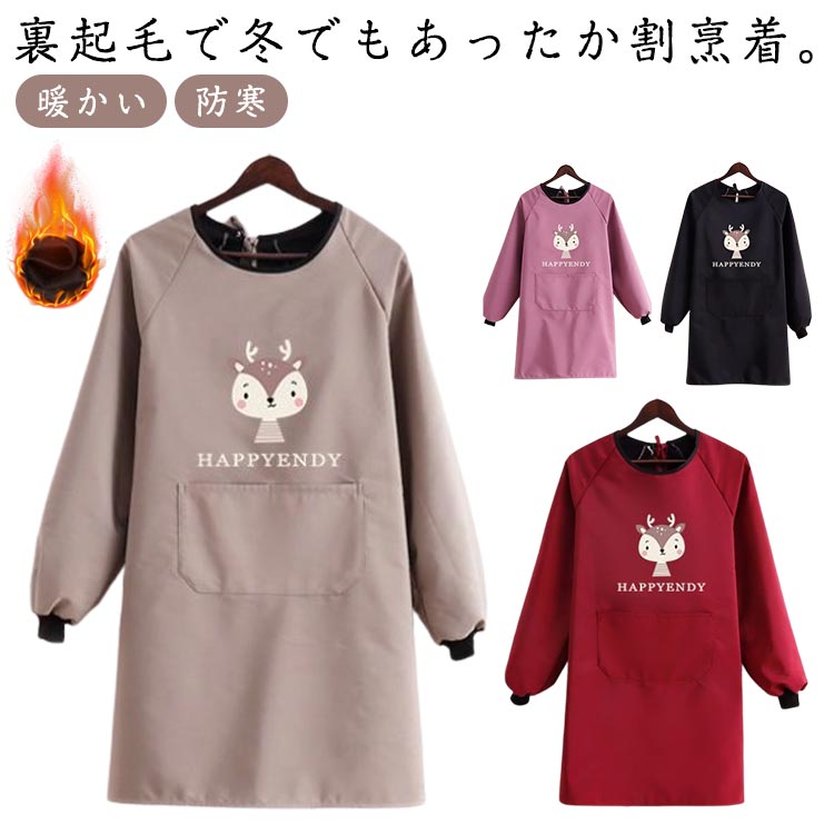 裏起毛 無地 エプロン ロング丈 暖かい 保育士 寒さ対策 長袖 かっぽう着 割烹着 防寒 ゆったり 撥水 ..