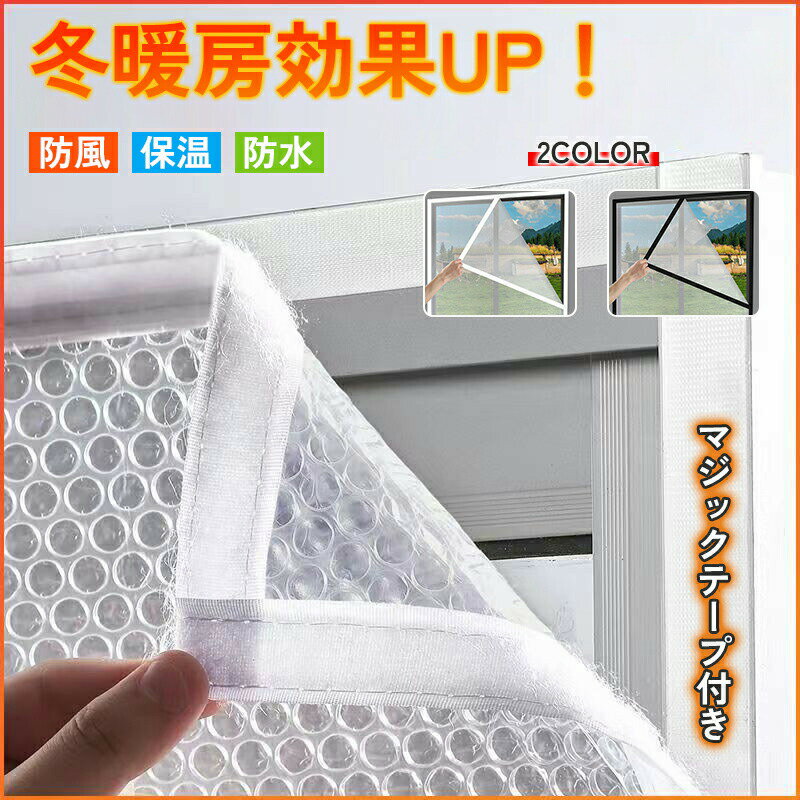 防寒カーテン シート防寒 断熱 防風 プチプチ フィルム 寒さ対策 目隠し 遮光 遮熱 静音 保温 冷気結露防止シート 気泡シート 透明 レディース 簡単取り付け マジックテープ付き