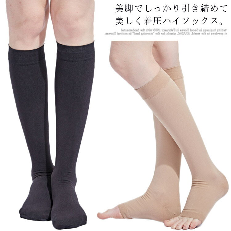 着圧ソックス サポート 段階着圧 ハイソックス つま先 オープントゥ 三級弾性ストッキング レッグサポーター 健康 着圧 加圧 サポーター ふくらはぎ 靴下 引き締め テーピング