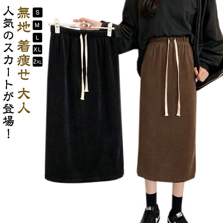 Rakuten - 楽ちん レディース ロング丈 スカート ロングスカート ロング 冬 ゆったり カジュアル 膝下丈 Aライン 着痩せ 大きいサイズ スリット入り 無地 秋 リラックス 体型カバー
