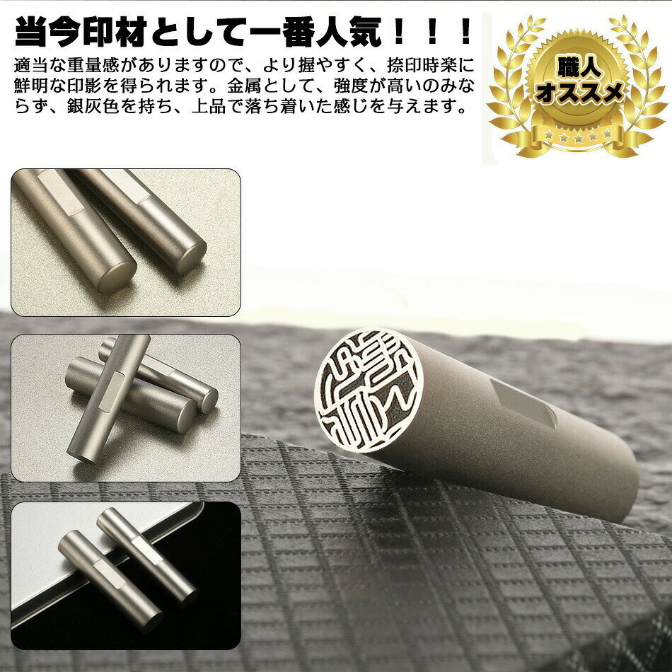 sansuiのレビュー特典印鑑 チタン印鑑 ケース付き可 はんこ 個人用 サイズ10.5-18.0mm チタン 実印 女性 印鑑 銀行印 認印 作成 いんかん ハンコ セット作成｜アングル2