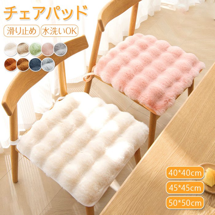チェアクッション 座布団 椅子用 ひも付き ふわふわ シートクッション フェイクファー チェアパッド 座面 暖かい ダイニングチェア ダイニング 無地 イス 滑り止め チェアマット