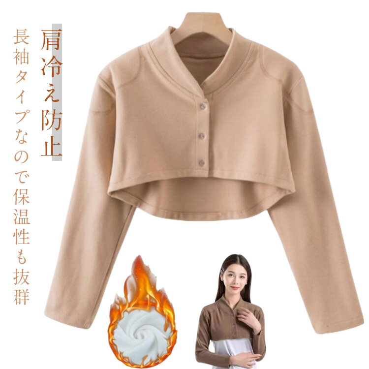 肩当て 長袖 レディース メンズ 裏起毛 肩ウォーマー ラウンドネック ボタン 肩冷え防止 ルームウェア ..