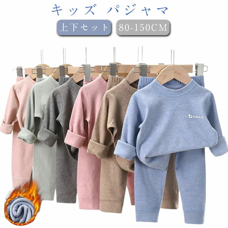 パジャマ キッズ 長袖 男の子 女の子 上下セット 保温 防寒 秋服 冬服 子供パジャマ 無地 長袖パジャマ..