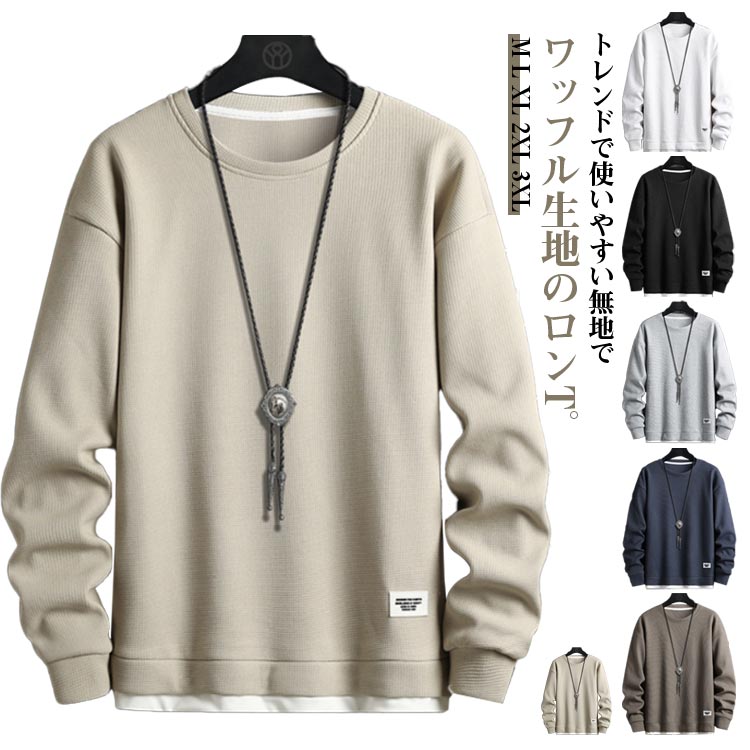 Rakuten - トレーナー 長袖Tシャツ ワッフル ロンT プルオーバー メンズ カットソー クルーネック トップス ゆったり 大きいサイズ カジュアル ルームウェア ティーシャ ロングTシャツ 重ね着風