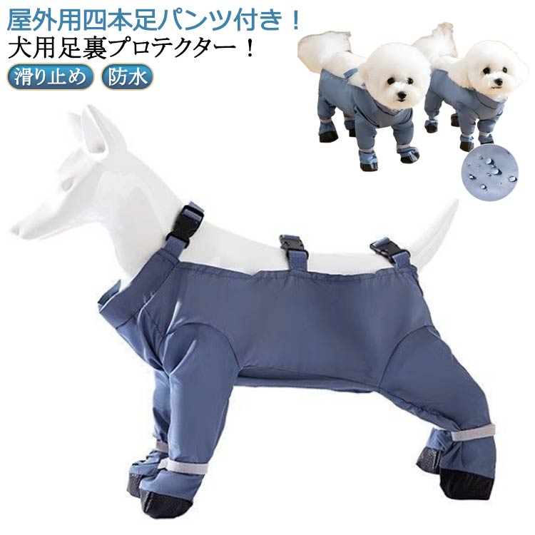 犬用レッグカバー スペンダー付き犬用パンツ サスペンダー付き防水犬用ブーツ 滑り止め 屋外四本足パンツ 犬服 調節可能 犬 レインコート 脱げない 犬用シュー 防水 サスペンダー付き