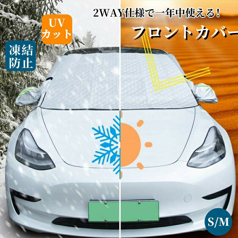フロントカバー 2way仕様 フロントガラス フロントガラスカバー 日よけ 日除け 紫外線 uv 断熱 遮光 夏 冬 凍結防止 雪 結露 対策 防水 霜除け 車サンシェード 軽自動 厚手 強力磁石防風