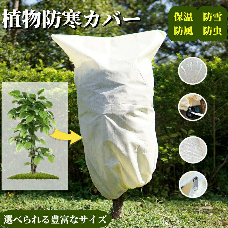 植物防寒カバー 保護カバー 1 2 3 4枚入り 多サイズ選択可能 不織布 ジッパー付き ...