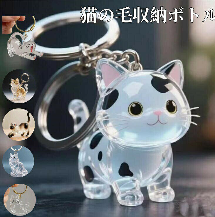 猫の毛収納ボトル キーホルダー 猫毛玉入れ 猫毛ペット 遺毛 ケース 透明 遺毛入れ ペット うさぎの毛 ペットメモリアルボトル 毛を保管するボトル 持ち歩き 携帯 抜け毛収納 かわいい