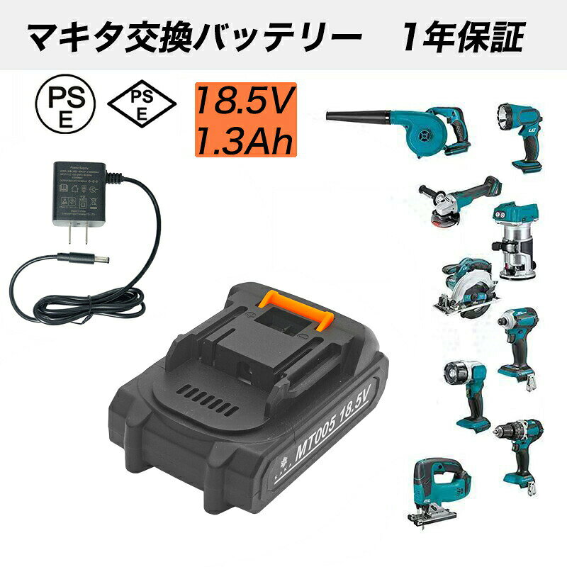 大容量1.3Ah 18.5Vマキタ対応 電源アダプター 充電式用 バッテリー BL1860B BL1890 BL1890B リチウムイオン 蓄電池 ハンディー 掃除機 インパク クリーナー コードレス