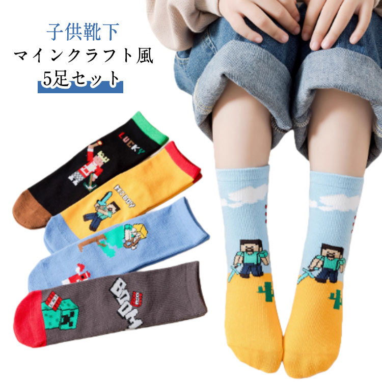 Rakuten - 靴下 5足セット マインクラフト風 子供用ソックス キャラクター靴下 クルーソックス ジュニア 幼児 男の子 女の子兼用 通学 通園用 かわいいデザイン ギ 可愛い 綿素材 学生用靴下