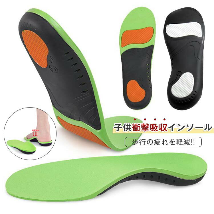 Rakuten - インソール キッズ 衝撃吸収 扁平足 ジュニア 軽量 中敷 足疲れにくい 男女兼用 中敷き 足底筋膜炎 スポーツ 補正 X脚 O脚 ランニング ハイアーチ サポーター 土踏まず アーチサポート