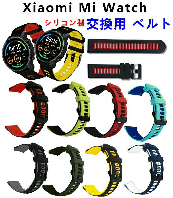 Xiaomi Mi Watch対応 バンド 交換ベルト サイズ調節可能 シリコン製 弾力性 通気性 良い 皮膚にやさしい 軽量 男女兼用 コンパチブル スポーツバンド
