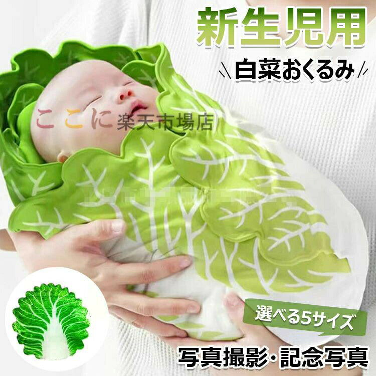 白菜 おくるみ 本物 おもしろ 新生児 野菜 ブランケット 授乳ケープ 柔らかく ベビー 赤ちゃん 出産祝..